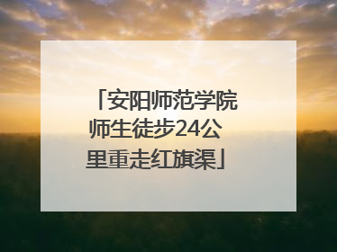 安阳师范学院师生徒步24公里重走红旗渠