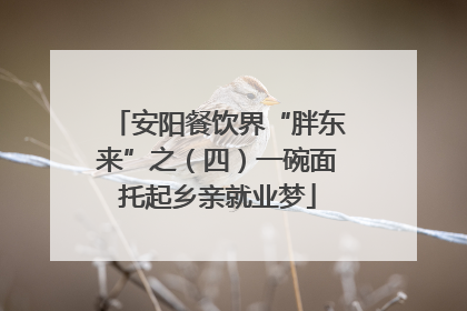 安阳餐饮界“胖东来”之（四）一碗面托起乡亲就业梦