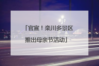 官宣！栾川多景区推出母亲节活动