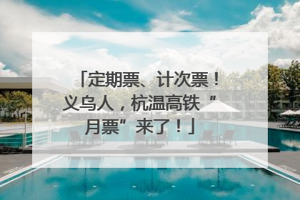 定期票、计次票！义乌人，杭温高铁“月票”来了！