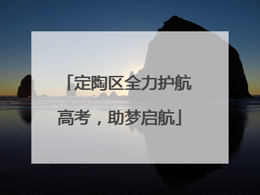 定陶区全力护航高考，助梦启航