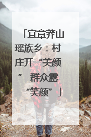 宜章莽山瑶族乡：村庄开“美颜” 群众露“笑颜”