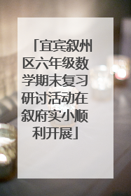 宜宾叙州区六年级数学期末复习研讨活动在叙府实小顺利开展