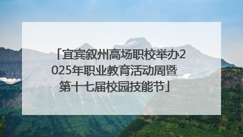 宜宾叙州高场职校举办2025年职业教育活动周暨第十七届校园技能节