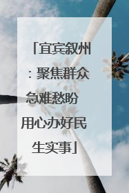 宜宾叙州：聚焦群众急难愁盼 用心办好民生实事
