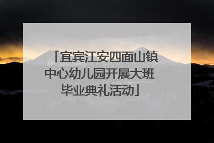 宜宾江安四面山镇中心幼儿园开展大班毕业典礼活动
