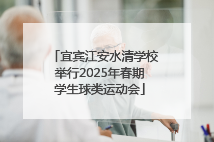 宜宾江安水清学校举行2025年春期学生球类运动会