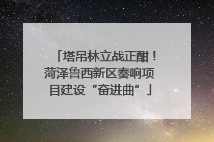 塔吊林立战正酣！菏泽鲁西新区奏响项目建设“奋进曲”