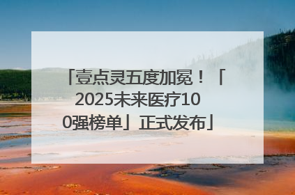 壹点灵五度加冕！「2025未来医疗100强榜单」正式发布