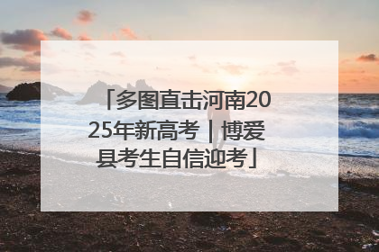 多图直击河南2025年新高考｜博爱县考生自信迎考