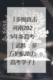 多图直击河南2025年新高考｜武陟：多方护航助力高考学子