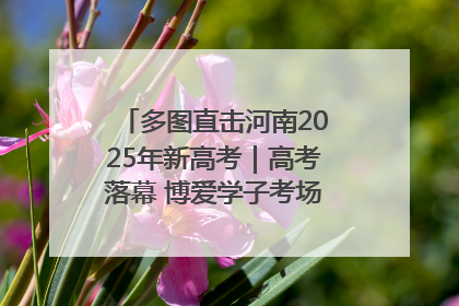 多图直击河南2025年新高考｜高考落幕 博爱学子考场外收获暖心祝福