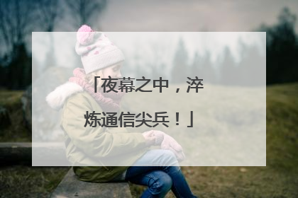夜幕之中，淬炼通信尖兵！