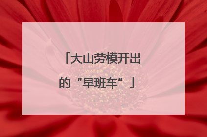 大山劳模开出的“早班车”