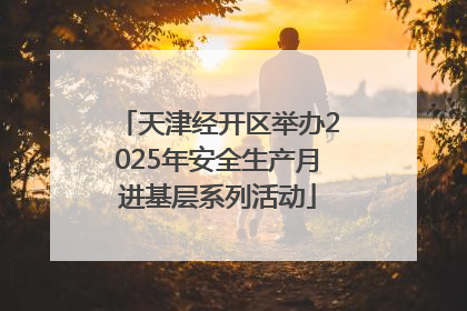 天津经开区举办2025年安全生产月进基层系列活动