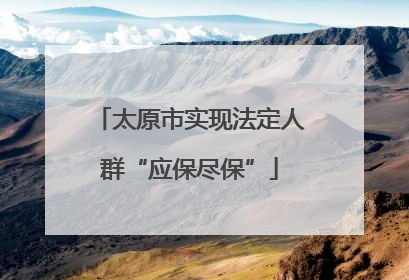 太原市实现法定人群“应保尽保”