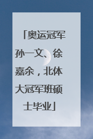 奥运冠军孙一文、徐嘉余，北体大冠军班硕士毕业