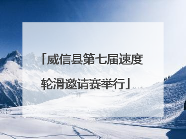 威信县第七届速度轮滑邀请赛举行