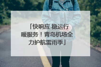 快响应 稳运行 暖服务！青岛机场全力护航雷雨季
