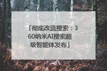 彻底改造搜索：360纳米AI搜索超级智能体发布