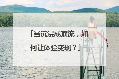 当沉浸成顶流，如何让体验变现？