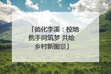 德化李溪：校地携手同筑梦 共绘乡村新图景