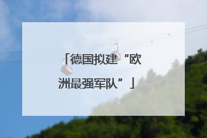 德国拟建“欧洲最强军队”