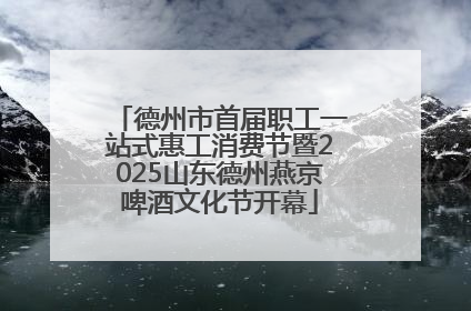 德州市首届职工一站式惠工消费节暨2025山东德州燕京啤酒文化节开幕