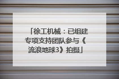 徐工机械：已组建专项支持团队参与《流浪地球3》拍摄