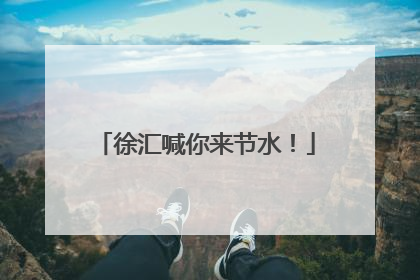 徐汇喊你来节水！