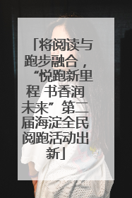 将阅读与跑步融合，“悦跑新里程 书香润未来”第二届海淀全民阅跑活动出新