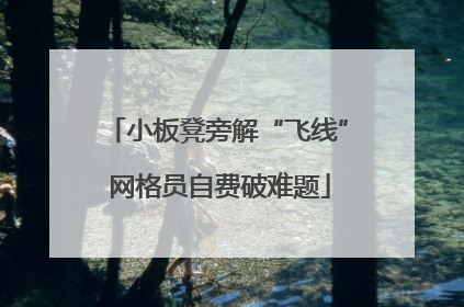 小板凳旁解“飞线” 网格员自费破难题