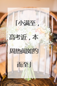 小满至，高考近，本周热闻如约而至