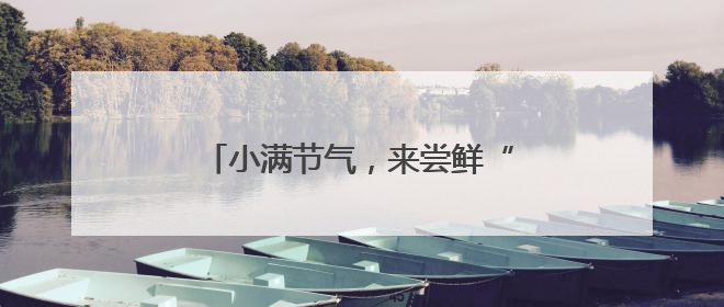 小满节气，来尝鲜“初夏第一果”枇杷