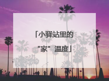 小驿站里的“家”温度
