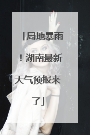 局地暴雨！湖南最新天气预报来了