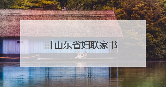 山东省妇联家书家信传家风主题活动在枣庄举办