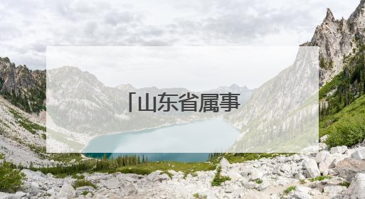 山东省属事业单位招聘