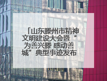 山东滕州市精神文明建设大会暨“为善兴滕 感动善城”典型事迹发布活动举行