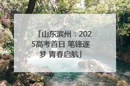 山东滨州：2025高考首日 笔锋逐梦 青春启航