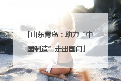 山东青岛：助力“中国制造”走出国门
