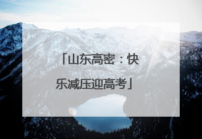 山东高密：快乐减压迎高考