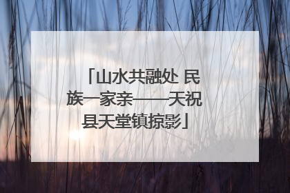 山水共融处 民族一家亲——天祝县天堂镇掠影