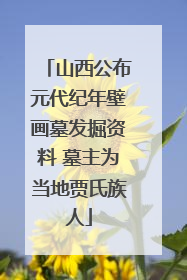 山西公布元代纪年壁画墓发掘资料 墓主为当地贾氏族人