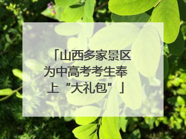 山西多家景区为中高考考生奉上“大礼包”