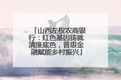 山西左权农商银行：红色基因铸就清廉底色，普惠金融赋能乡村振兴