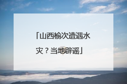 山西榆次遭遇水灾？当地辟谣