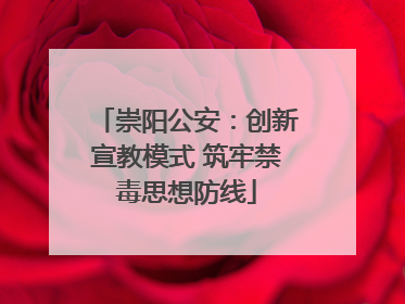 崇阳公安：创新宣教模式 筑牢禁毒思想防线