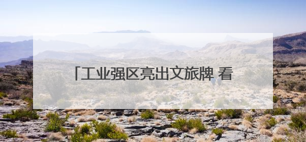 工业强区亮出文旅牌 看镇海如何变得更好逛好玩