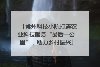 常州科技小院打通农业科技服务“最后一公里”，助力乡村振兴